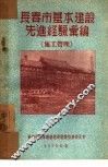 长春市基本建设先进经验汇编：施工管理