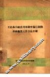 王忠义小组在列车队中施行制动车钩检查工作方法介绍