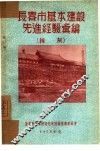 长春市基本建设先进经验汇编：抹灰