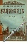 基本建设的设计工作