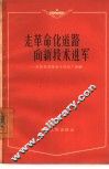 走革命化道路  向新技术进军  介绍天津市电子仪器厂经验