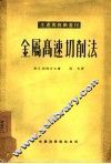 金属高速切削法
