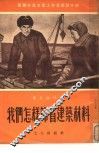 我们怎样节省建筑材料