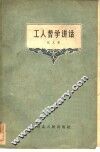 工人哲学讲话