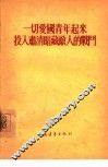 一切爱国青年起来投入肃清暗藏敌人的战斗