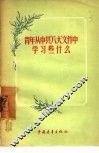青年从中共“八大”文件中学习些什么