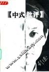 中式批评