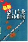 最新热门专业翻译指南