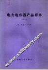 电力电容器产品样本  1977