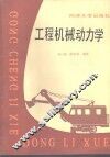 工程机械动力学