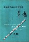 中国原子能科学研究院年报  1985