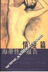 海蒂性学报告  情爱篇