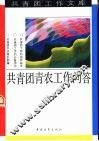 共青团青农工作问答