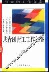 共青团青工工作问答