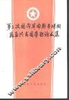 第二次国内革命战争时期苏区共青团专题论文集
