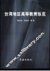 台湾地区高等教育纵览