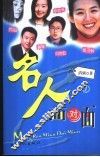 名人面对面  1