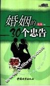 婚姻的30个忠告