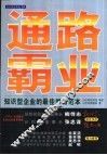 通路霸业  知识型企业的最佳学习范本