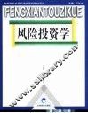 风险投资学