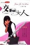 交际女人