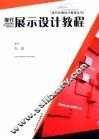 现代展示设计教程