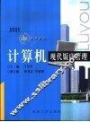 计算机现代饭店管理