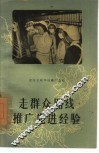 走群众路线推广先进经验