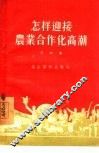 怎样迎接农业合作化高潮