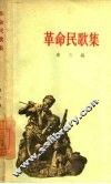 革命民歌集