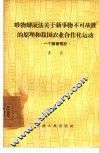 唯物辩证法关于新事物不可战胜的原理和我国农业合作化运动  一个读书笔记