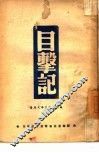 目击记