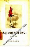 花样滑冰