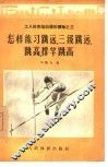 怎样练习跳远、三级跳远、跳高、撑竿跳高