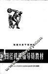 短期体育干部训练田径初级指导员教材