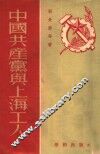 中国共产党与上海工人
