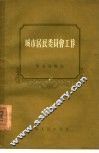 城市居民委员会工作