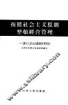 按照社会主义原则整顿经营管理  农村人民公社经营管理问答