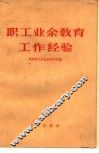 职工业余教育工作经验