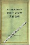 第一次世界大战以来帝国主义侵华文件选辑