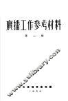 广播工作参考材料  第1辑