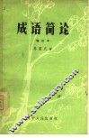成语简论
