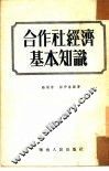 合作社经济基本知识