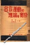 合作运动的理论与实际