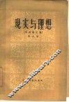 现实与理想  戏剧论文集