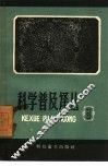 科学普及译丛  第3辑