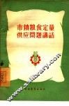 市镇粮食定量供应问题讲话