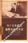 列宁是党报的编辑者和组织者