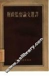 财政监督论文选译