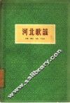 河北歌谣
